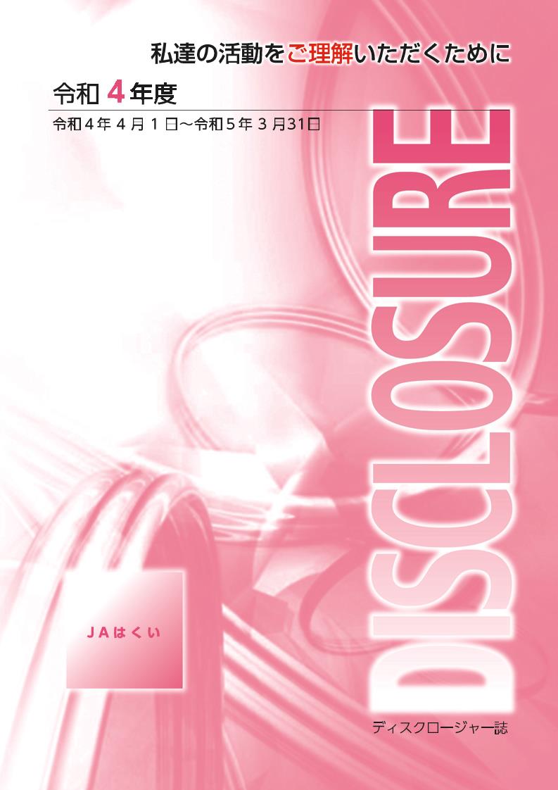 2023年3月期　令和4年度　ディスクロージャー誌 