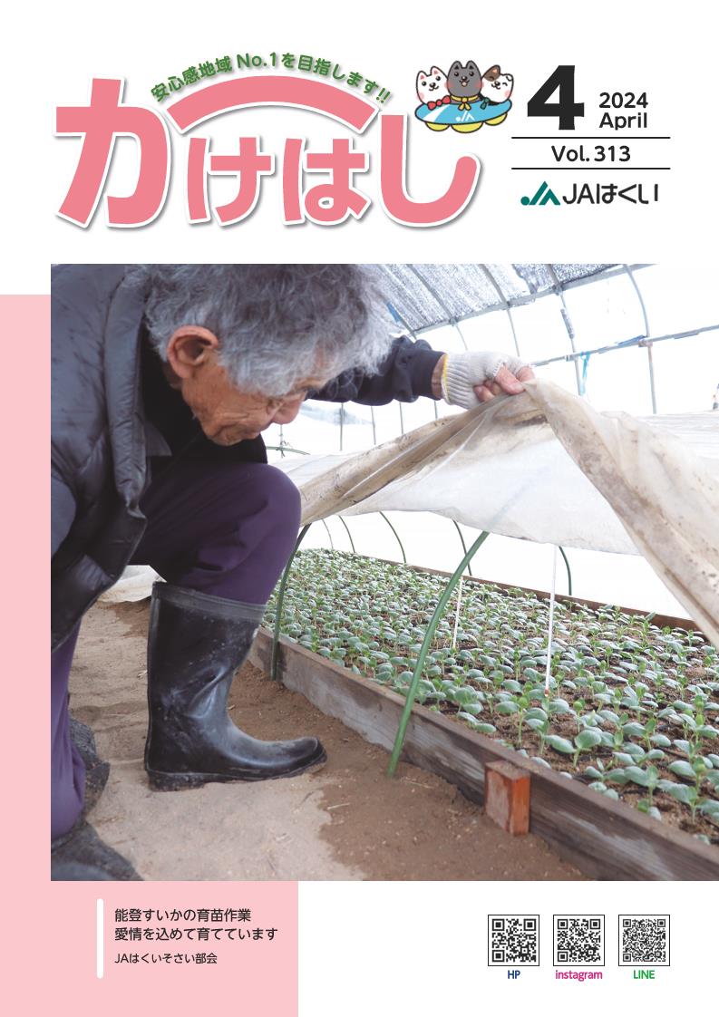 かけはし2024年4月号