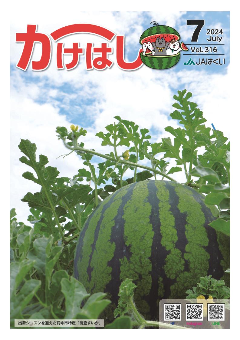 かけはし2024年7月号