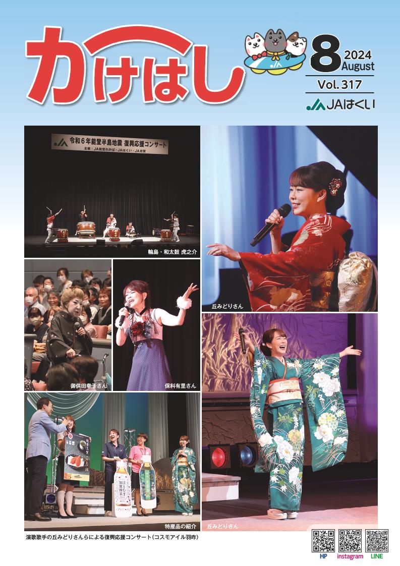 かけはし2024年8月号