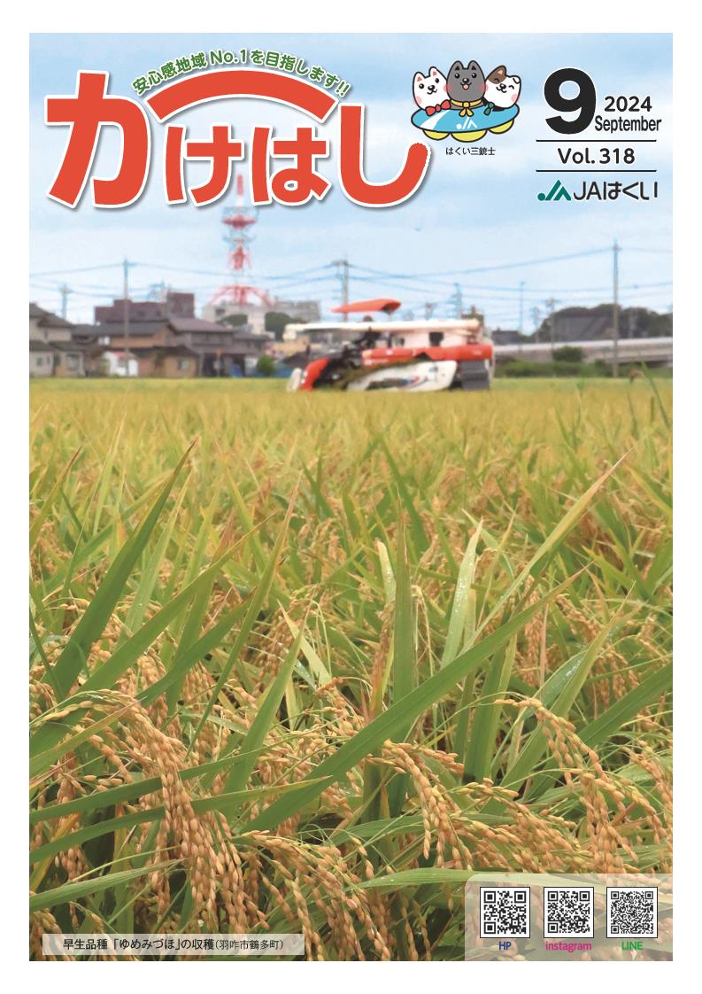 かけはし2024年9月号