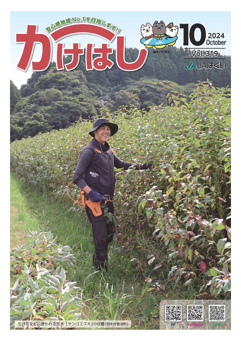 かけはし2024年10月号