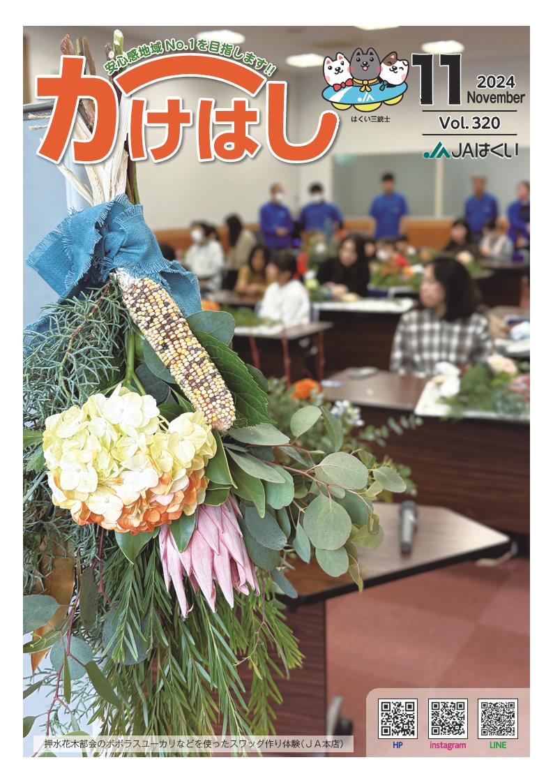かけはし2024年11月号