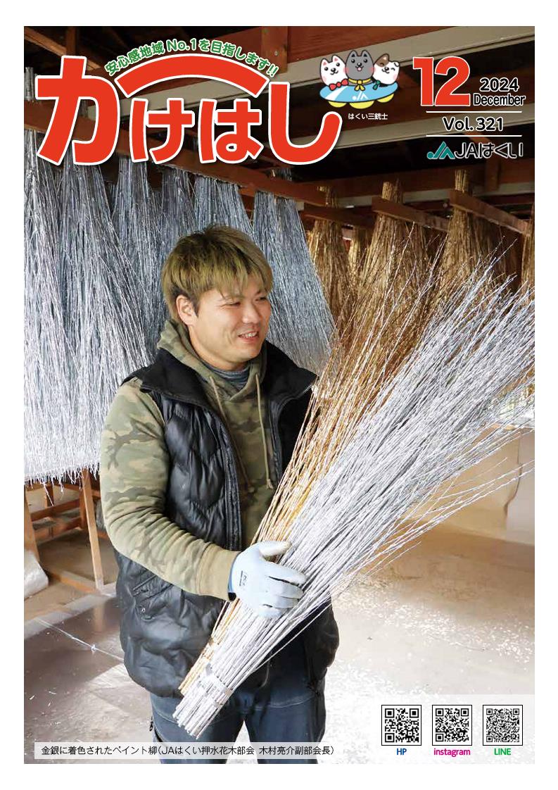 かけはし2024年12月号