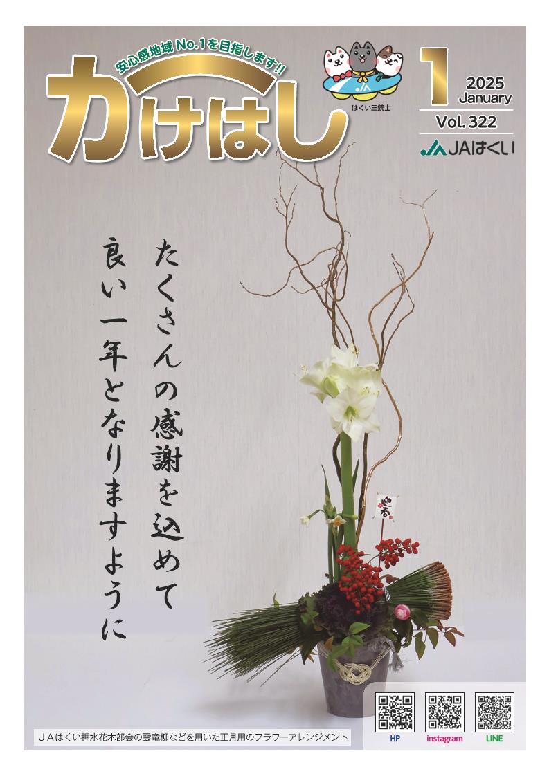 かけはし2025年1月号
