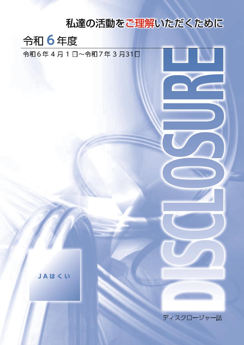 2025年3月期　令和6年度　ディスクロージャー誌