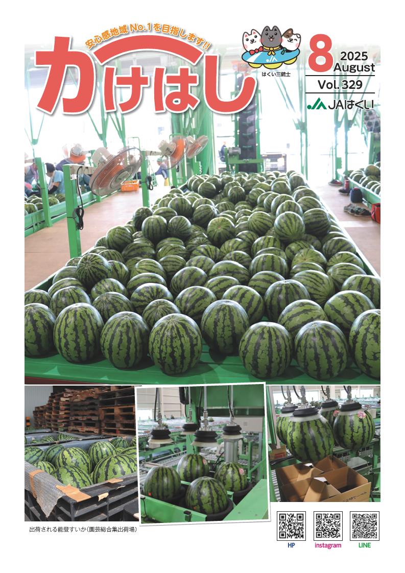 かけはし2025年8月号