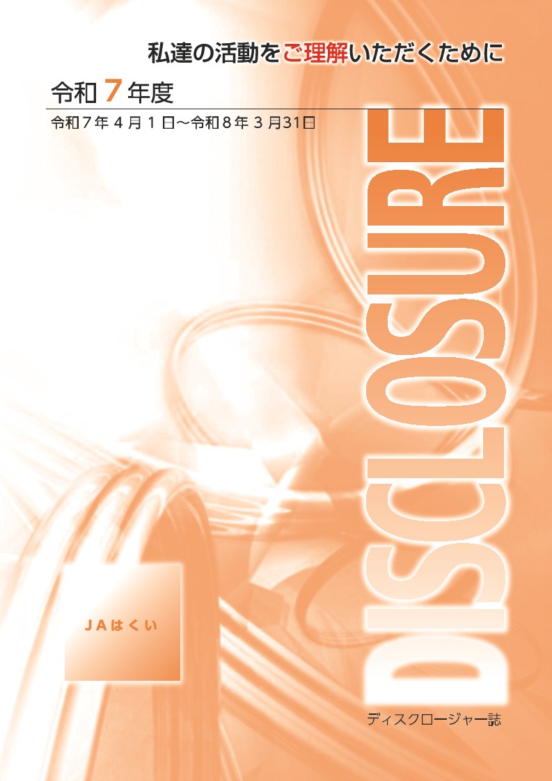 2026年3月期　令和7年度　ディスクロージャー誌