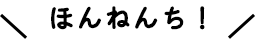 やるまいか！