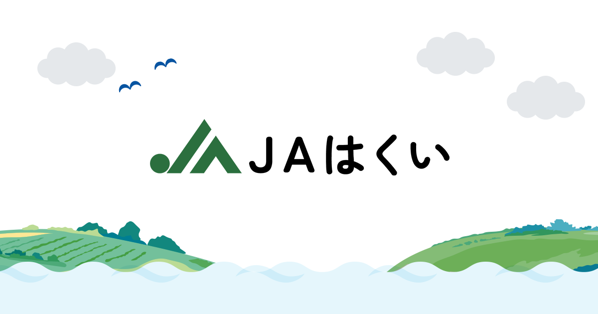暮らしのサービス(農機) | JAはくい 暮らしのサービス(農機) | JAはくい